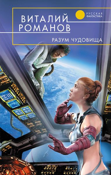 Обложка книги  «Разум чудовища»