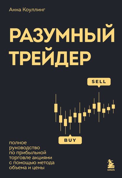 Обложка книги  «Разумный трейдер. Полное руководство по прибыльной торговле акциями с помощью метода объема и цены»