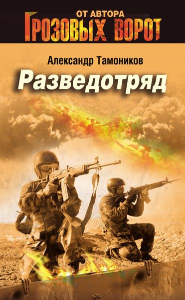 Обложка книги  «Разведотряд»
