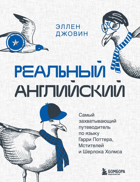 Обложка книги  «Реальный английский. Самый захватывающий путеводитель по языку Гарри Поттера, Мстителей и Шерлока Холмса»
