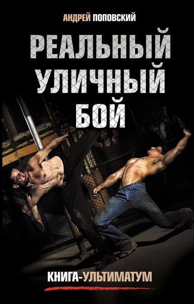 Обложка книги  «Реальный уличный бой. Книга-ультиматум»