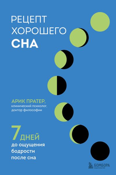 Обложка книги  «Рецепт хорошего сна. 7 дней до ощущения бодрости после сна»