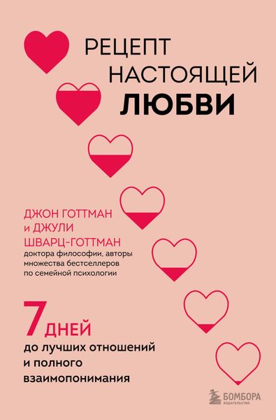 Обложка книги  «Рецепт настоящей любви. 7 дней до лучших отношений и полного взаимопонимания»