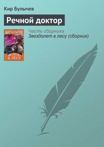 Обложка книги  «Речной доктор»
