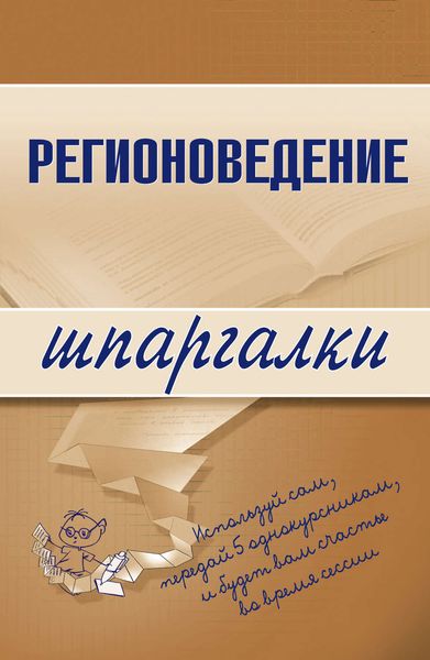 Обложка книги  «Регионоведение»