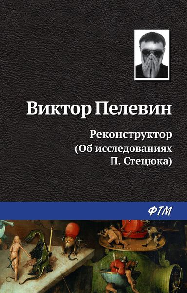 Обложка книги  «Реконструктор (Об исследованиях П. Стецюка)»
