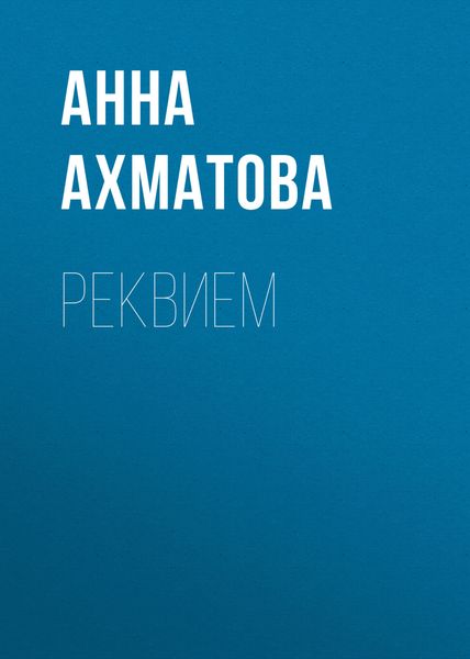 Обложка книги  «Реквием»