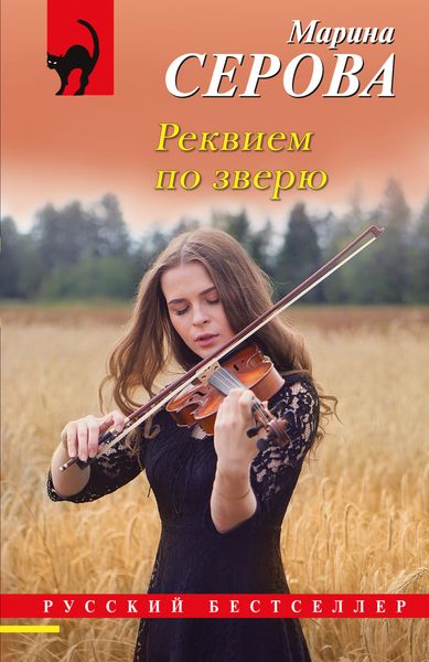 Обложка книги  «Реквием по зверю»