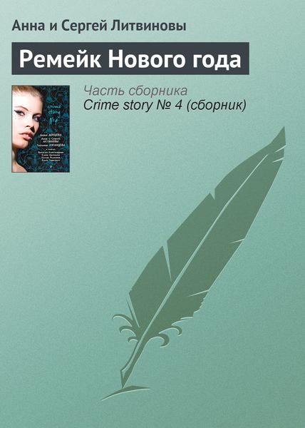 Обложка книги  «Ремейк Нового года»