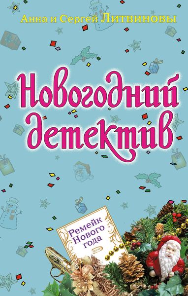 Обложка книги  «Ремейк Нового года»