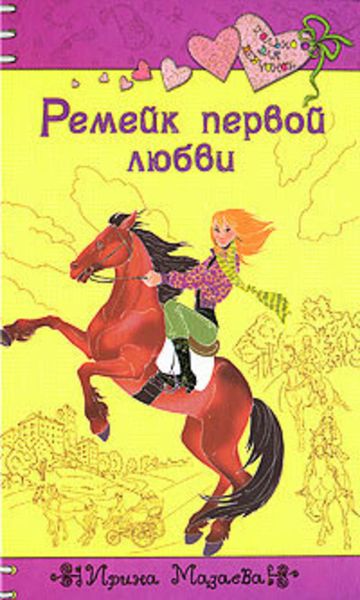 Обложка книги  «Ремейк первой любви»