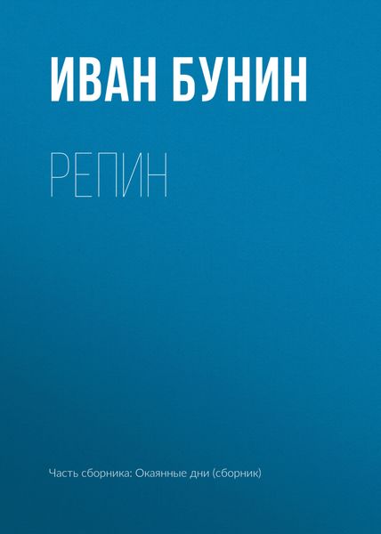 Обложка книги  «Репин»