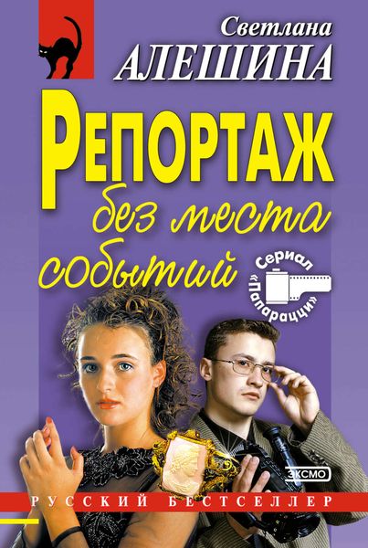 Обложка книги  «Репортаж без места событий»