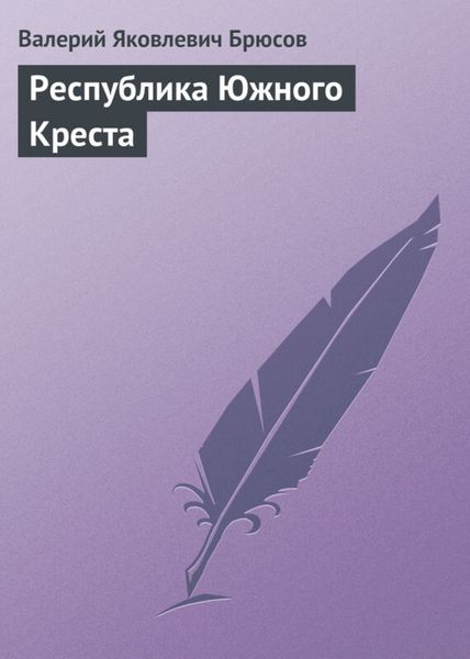 Обложка книги  «Республика Южного Креста»