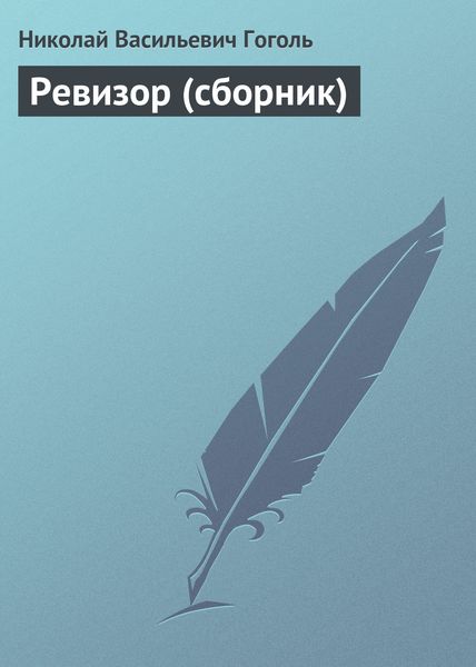 Обложка книги  «Ревизор»