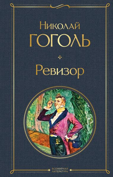 Обложка книги  «Ревизор»