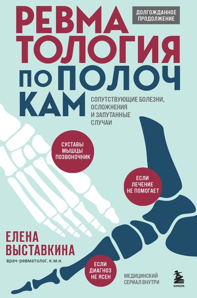 Обложка книги  «Ревматология по полочкам. Сопутствующие болезни, осложнения и запутанные случаи»