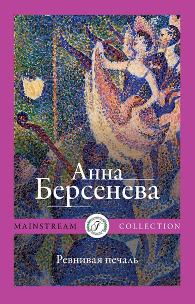 Обложка книги  «Ревнивая печаль»