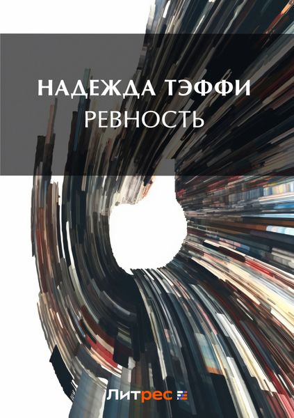 Обложка книги  «Ревность»