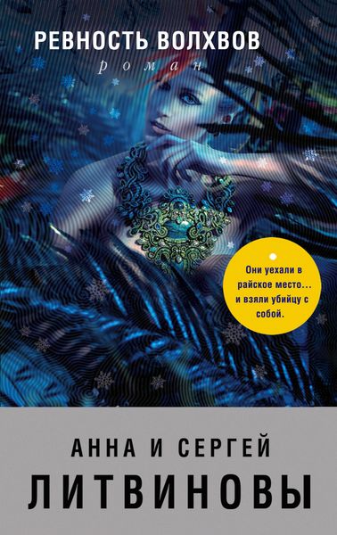 Обложка книги  «Ревность волхвов»