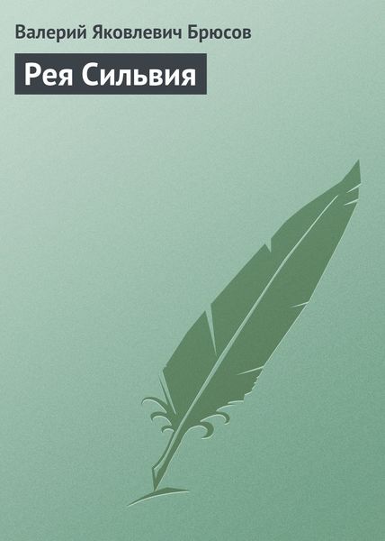 Обложка книги  «Рея Сильвия»