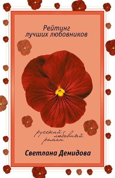 Обложка книги  «Рейтинг лучших любовников»