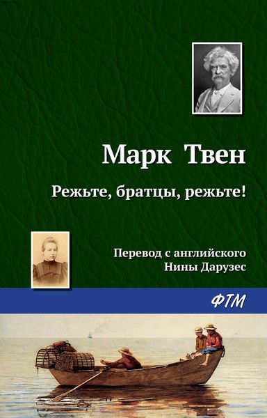 Обложка книги  «Режьте, братцы, режьте!»