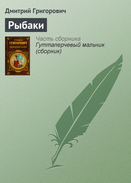 Обложка книги  «Рыбаки»