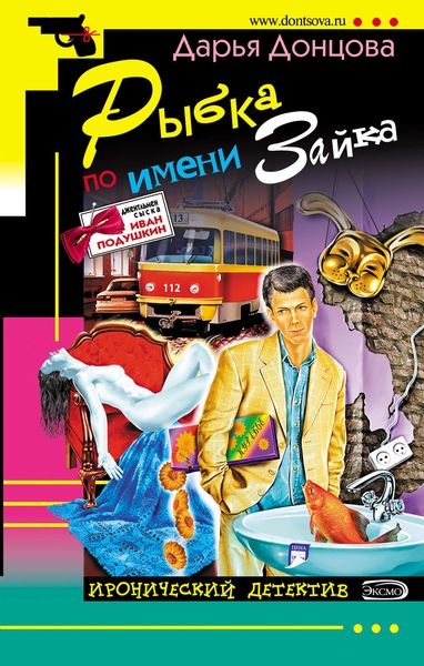 Обложка книги  «Рыбка по имени Зайка»