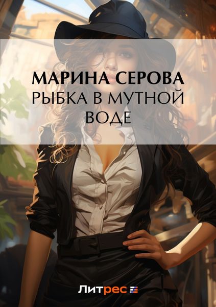 Обложка книги  «Рыбка в мутной воде»