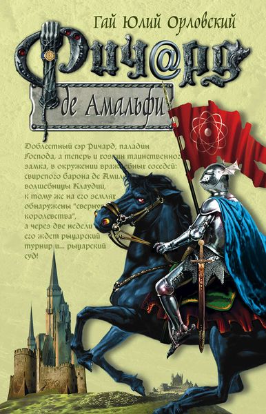 Обложка книги  «Ричард де Амальфи»