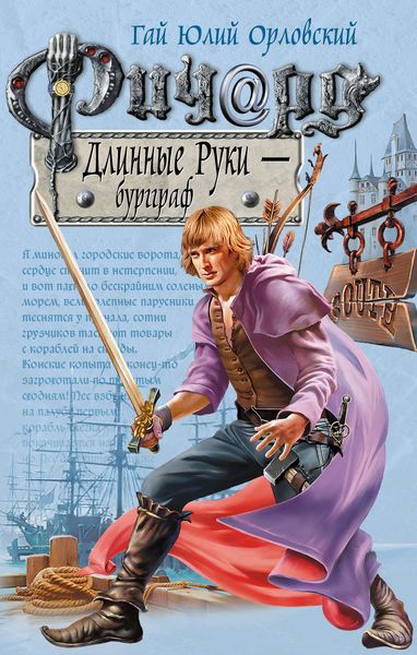 Обложка книги  «Ричард Длинные Руки – бургграф»