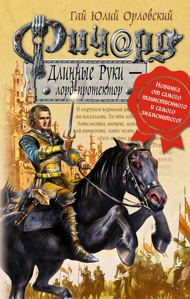 Обложка книги  «Ричард Длинные Руки – лорд-протектор»