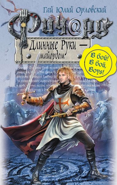 Обложка книги  «Ричард Длинные Руки – майордом»