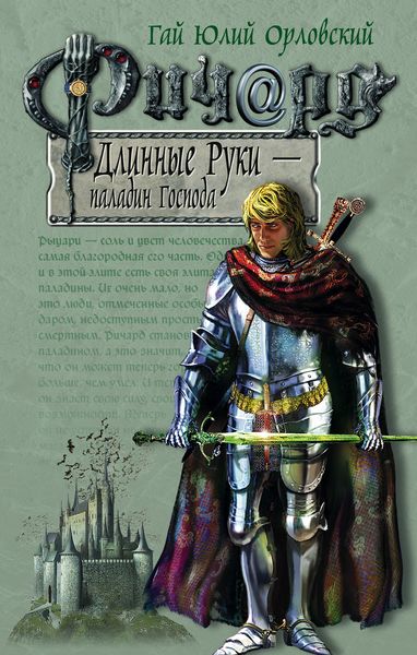 Обложка книги  «Ричард Длинные Руки – паладин Господа»