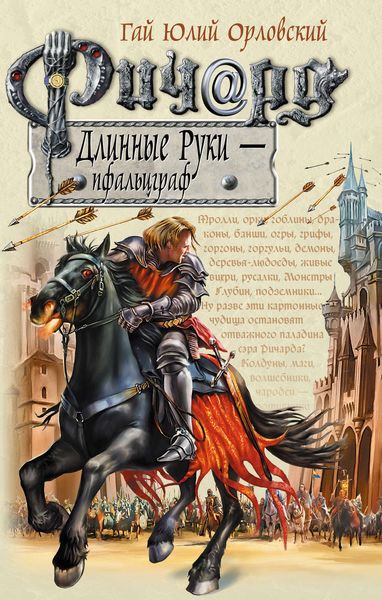 Обложка книги  «Ричард Длинные Руки – пфальцграф»
