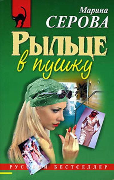 Обложка книги  «Рыльце в пушку»