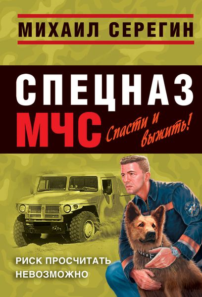 Обложка книги  «Риск просчитать невозможно»