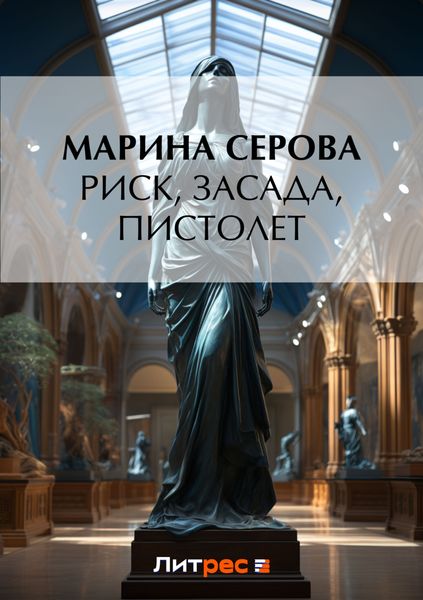 Обложка книги  «Риск, засада, пистолет»