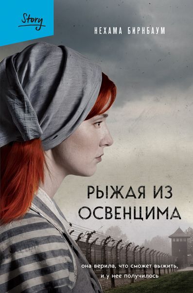 Обложка книги  «Рыжая из Освенцима. Она верила, что сможет выжить, и у нее получилось»