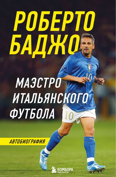Обложка книги  «Роберто Баджо. Маэстро итальянского футбола»
