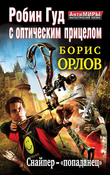 Обложка книги  «Робин Гуд с оптическим прицелом. Снайпер-«попаданец»»