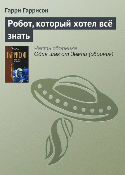 Обложка книги  «Робот, который хотел всё знать»