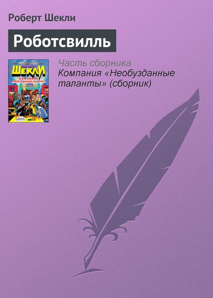 Обложка книги  «Роботсвилль»