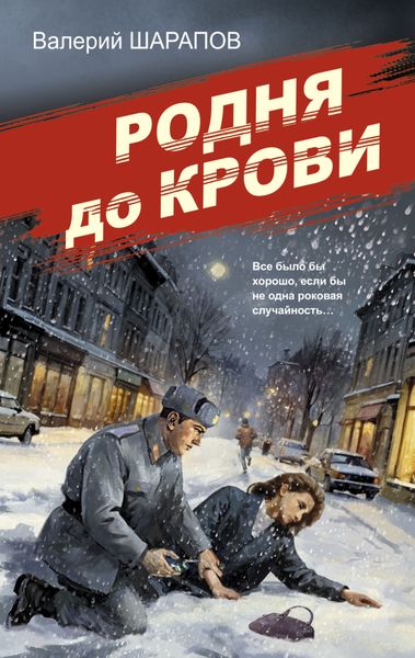 Обложка книги  «Родня до крови»