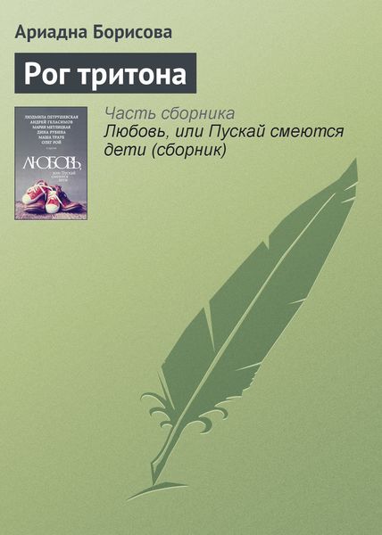 Обложка книги  «Рог тритона»