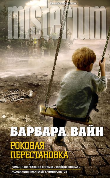 Обложка книги «Роковая перестановка»