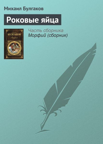 Обложка книги  «Роковые яйца»