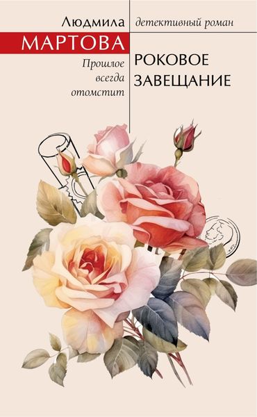 Обложка книги  «Роковое завещание»