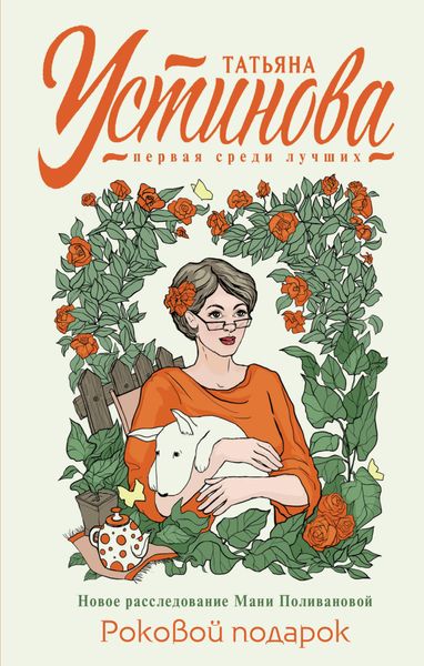 Обложка книги «Роковой подарок»